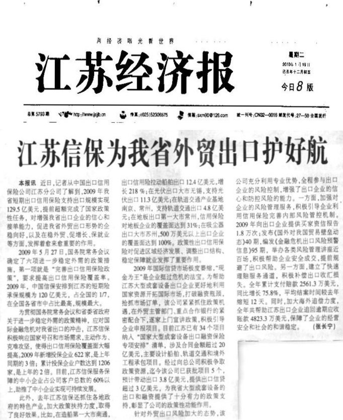 江苏信保为我省外贸出口护好航——《江苏经济报》2010年元月19日要闻报道
