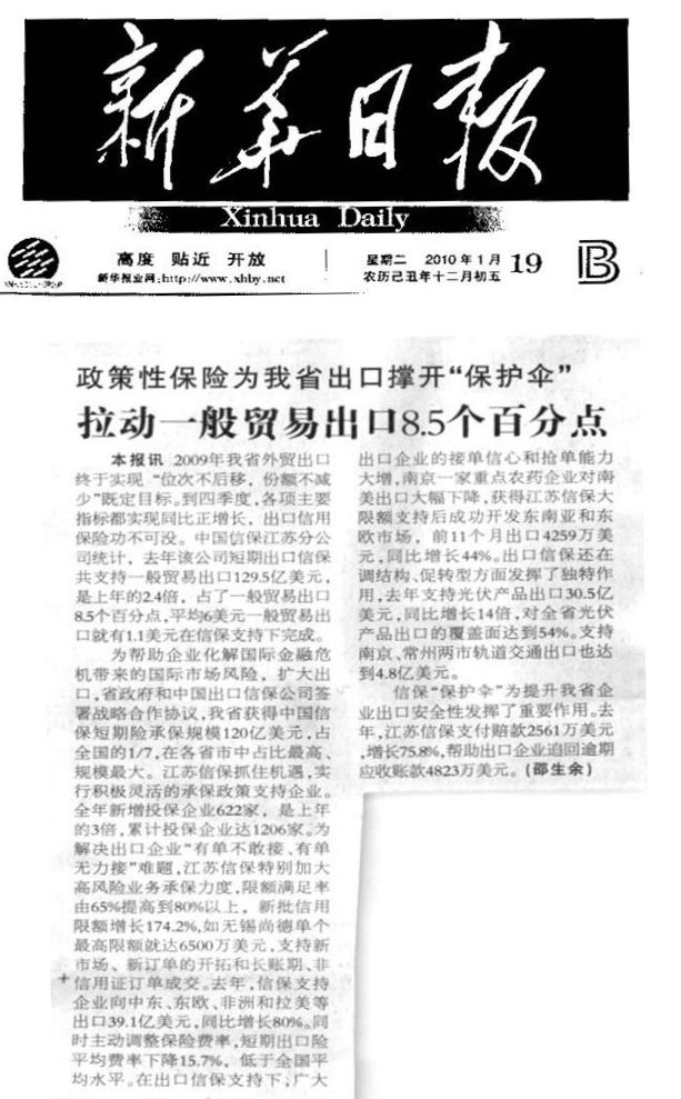 政策性保险拉动我省一般贸易8.5个百分点——《新华日报》2010年元月19日要闻报道