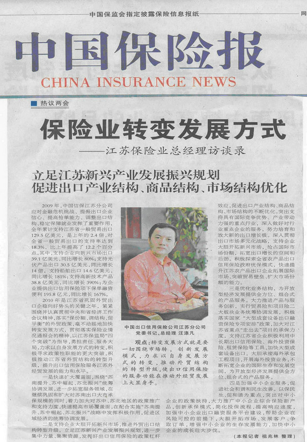 立足新兴产业振兴规划，促进出口产业结构、商品结构、市场结构优化——《中国保险报》2010年3月19日刊登汪涤凡总经理访谈录