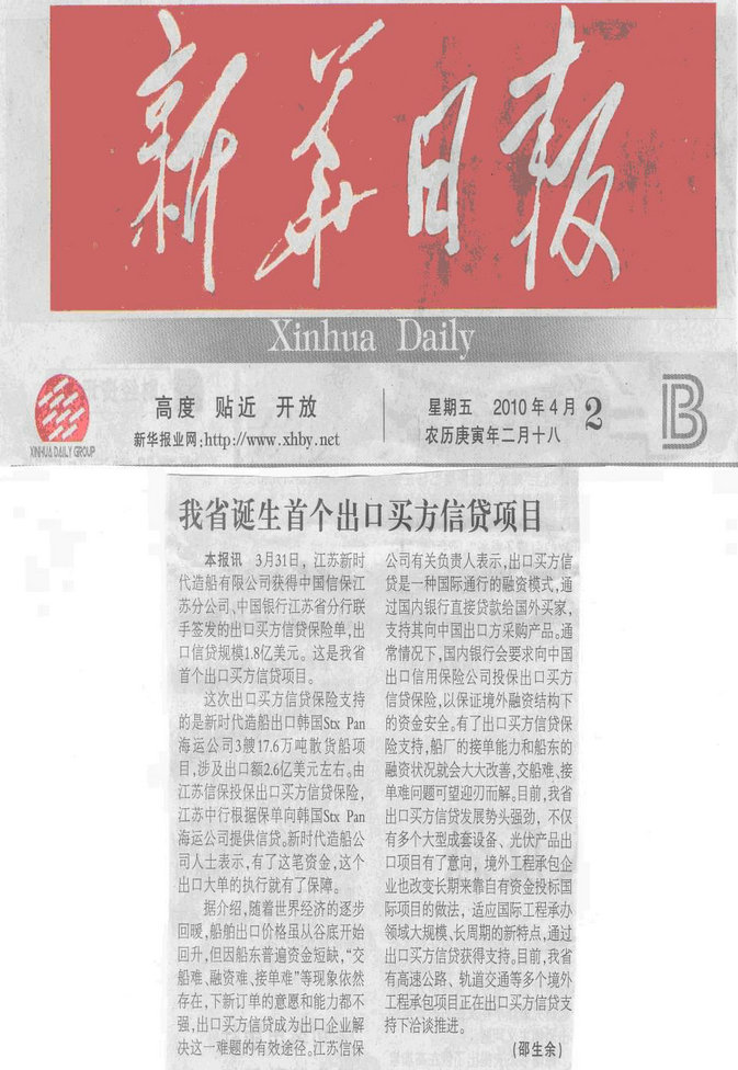 我省诞生首个出口买方信贷项目——《新华日报》2010年4月2日要闻报道