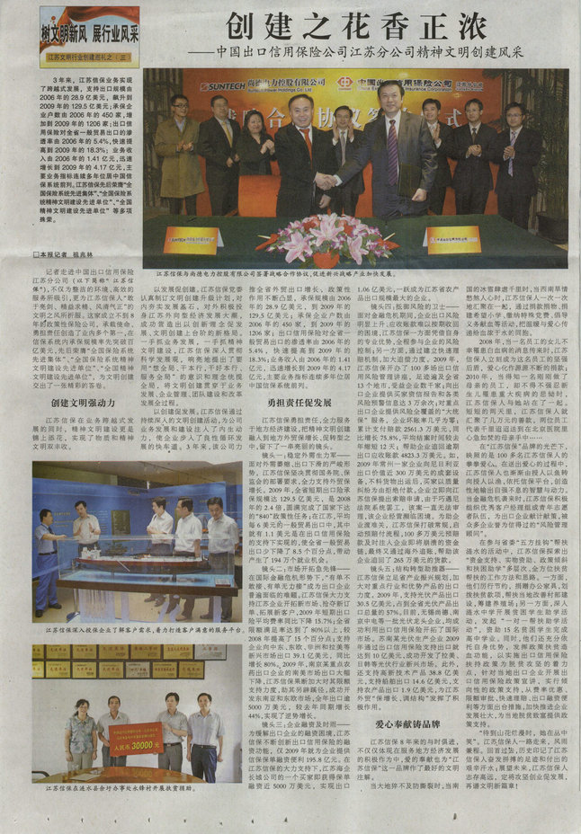 “创建之花香正浓”中国出口信用保险公司江苏分公司精神文明创建风采——《中国保险报》2010年7月23日要闻报道