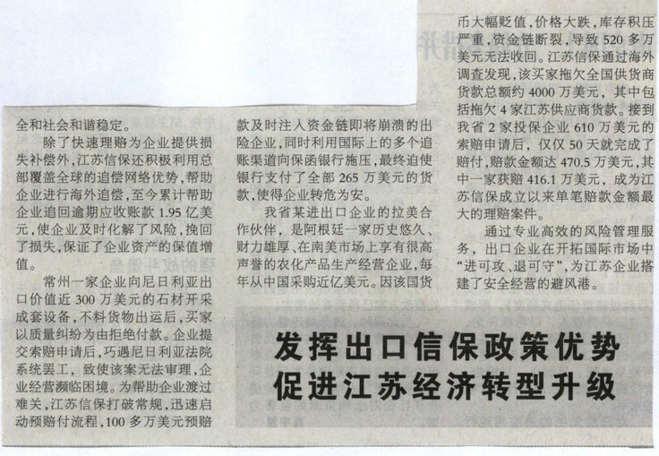 防范风险 铺设出口“避雷区”——《新华日报》2010年8月3日要闻报道