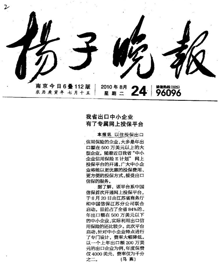 我省出口中小企业有了专属网上投保平台——《扬子晚报》2010年8月24日要闻报道