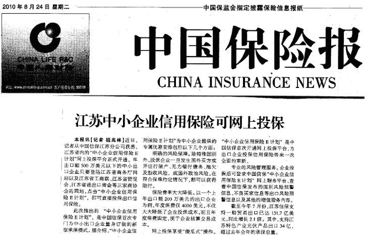 江苏中小企业信用保险可网上投保——《中国保险报》2010年8月24日要闻报道