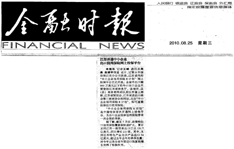 江苏开通中小企业出口信用保险网上投保平台——《金融时报》2010年8月25日要闻报道