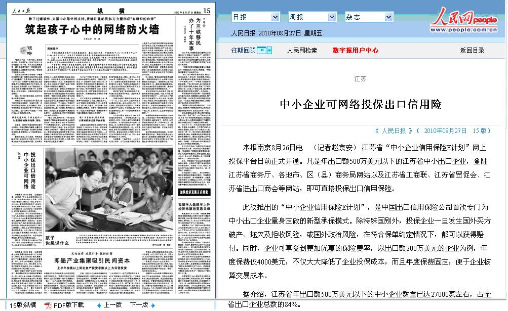 中小企业可网络投保出口信用保险——《人民日报》2010年8月27日要闻报道