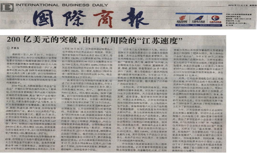 200亿美元的突破，出口信用险的“江苏速度”——《国际商报》2010年11月4日14版报道