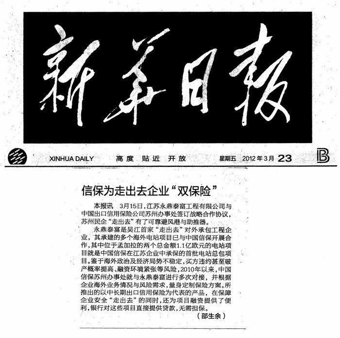 信保为走出去企业“双保险”——《新华日报》3月23日财经版报道.JPG
