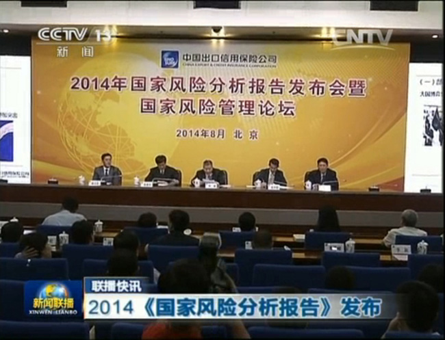 《新闻联播》：2014《国家风险分析报告》发布