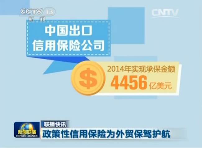 《新闻联播》：政策性信用保险为外贸保驾护航 