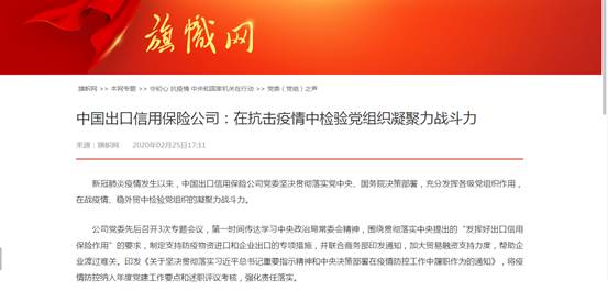 中国出口信用保险公司:在抗击疫情中检验党组织凝聚力战斗力